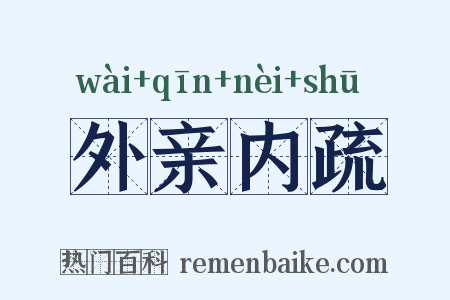 外亲内疏是什么意思的图片